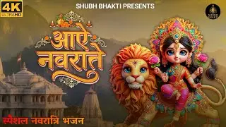 Navratri Bhajan 2025 | Aaye Navaratre | Mata Rani Bhajan | Durga Maa Ke Bhajan | Navratri Special