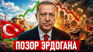 Почему Турция до сих пор не банкрот? Безумный план Эрдогана чтобы похоронить страну!