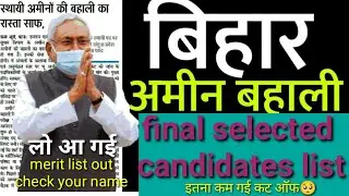 बिहार अमीन भर्ती 2019 की फाइनल MERIT LIST OUT CHECK YOUR ROLL NO & rank card ,kitni cuttoffgayi#lrc