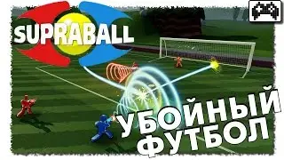 Supraball | ОБЗОР С ГОЛАМИ