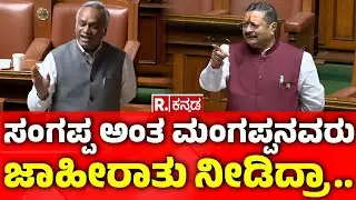 Karnataka Legislative Assembly: ಸಂಗಪ್ಪ ಅಂತ ಮಂಗಪ್ಪನವರು ಜಾಹಿರಾತು ನೀಡಿದ್ರಾ...