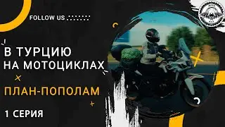 1 Серия | В Турцию на мотоциклах Honda Africa TWIN | План-Пополам