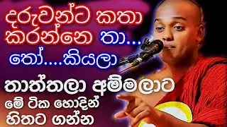 තාත්තලාට අමමලාට මේ ටික හිතට ගන්න | niwanata_maga_5 | නිවනටමග5 | kathnoruwe sridamma hamuduruwo 