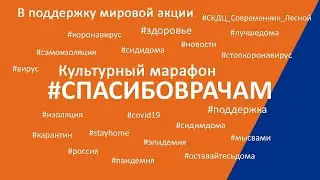 Культурный марафон #СПАСИБОВРАЧАМ / Часть 4 МЧС