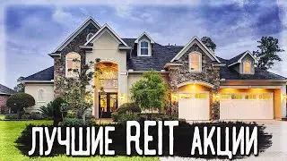 ЛУЧШИЕ REIT АКЦИИ США | ИНВЕСТИЦИИ В ФОНДЫ НЕДВИЖИМОСТИ | Дивидендные Акции США 2022