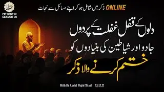 Dilon ke Qufl, Ghaflat ke pardon, Jadu or Shayateen ki Buniyadon ko khatam kerne wala Zikr | Ep 01