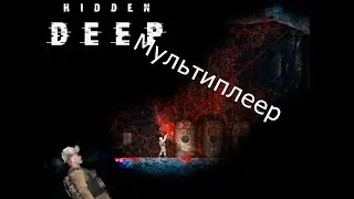 Я попробовал МУЛЬТИРЛЕЕР в HIDDEN DEEP