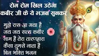 रोम रोम खिल उठेगा कबीर जी के ये भजन सुनकर |KabirBhajan#nirgunbhajan #satsang #santkabir#kabirbhajan