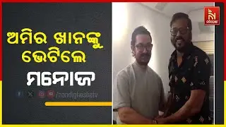 Bollywood Star Aamir Khan Meets Odia Actor Manoj Mishra | Exclusive Update