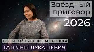 Астролог Татьяна Лукашевич / Большой прогноз  на 2026 год / Завершится ли СВО? / Комета 3I/ATLAS