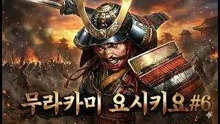 신장의 야망 신생 PK 컴플리트, 노부나가 탄생, 무라카미 요시키요#6