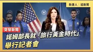 諾姆部長就「旅行黃金時代」舉行記者會｜#新唐人電視台1/31/2026