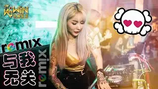 阿冗 - 与我无关 【DJ REMIX 伤感舞曲】Ft. K9win