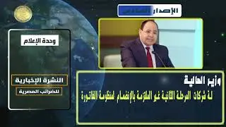 النشرة الاخبارية لمصلحة الضرائب المصرية الاصدار السادس