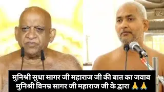 #मुनिश्रीसुधासागरजी महाराज जी की बात का जवाब #मुनिश्रीविनम्रसागरजी महाराज जी के द्वारा 🙏🙏