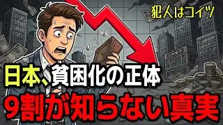 日本が貧乏になった「真犯人」はコイツだ。給料が30年も上がらない残酷な理由【ゆっくり解説】