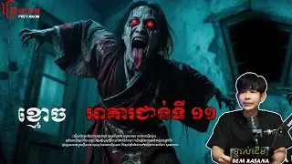 ខ្មោច អាគារជាន់ទី ១១ | ព្រៃអាគម | SEM RATANA PODCAST | EP3.