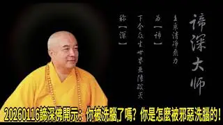 20260116諦深佛開示：你被洗腦了嗎？你是怎麼被邪惡洗腦的！