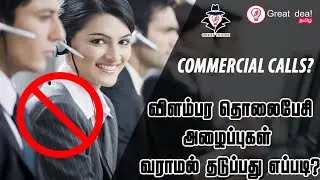 How to block commercial calls or company calls? | DND - Do Not Distrub