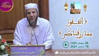 أنفقوا مما رزقناكم / محاضرة الدكتور بكير بن داود حمودين بمسجد الغفران