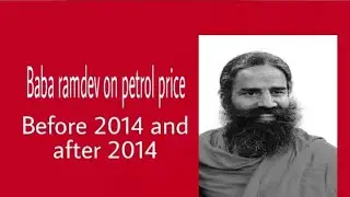 Baba ramdev ka dogla panti #modimeme #babaramdev #petrolprice #diesel