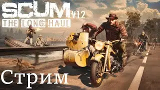 Scum V 1.2  Стрим. Перво февральский.