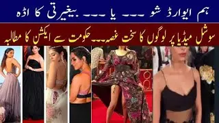 Hum award Show 2022- Pakistani actress Bold dressing- Strong gossip