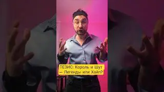 ТЕЗИС: Король и Шут &mdash; Легенды или Хайп? #тезис #корольишут #киш #панкрок #музыка #ностальгия