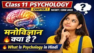 Class 11 Psychology Chapter 1 मनोविज्ञान क्या है 🔥 | What is Psychology in Hindi | NCERT | CBSE 2026