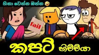 කපටි හිච්චියා || Kapati Hichchi || Sinhala Dubbed Funny Cartoon Story