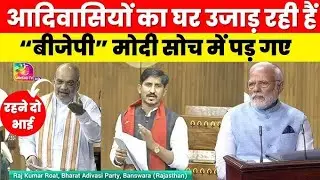 Rajkumar Roat Live Speech in Lok Sabha: Banswara Dungarpur MP Rajkumar Roat roared in the Lok Sabha.