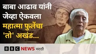 डॉ. बाबा आढाव यांनी महात्मा फुले यांचा अखंड ऐकवला तेव्हा, 'सत्य ' | महाराष्ट्राची गोष्ट BBC News