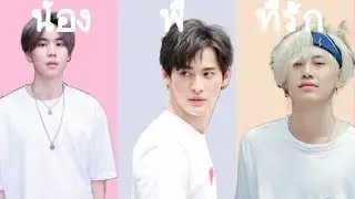 น้อง​  พี่​  ที่รัก​ ¦ บุ๋นเปรม​ ft.เก้า​ นพเก้า​     #กองกำลังบุ๋นเปรม​ #บุ๋นเปรม​