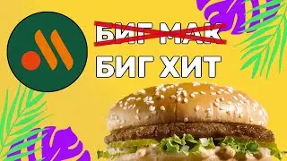 ВИДЕО ОБО ВСЁМ | ВОЗРОЖДЕНИЕ БИГ МАКА ВО ВКУСНО И ТОЧКА! ТОТ ЛИ САМЫЙ ВКУС?