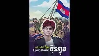 LONG BUNN - ចោរឈ្លានពាន #LONGBUNN #ចោរឈ្លានពាន