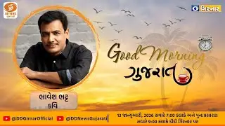 ગુડ મોર્નિંગ ગુજરાત | Special Interaction with Bhavesh Bhatt, Poet | 13-01-2026