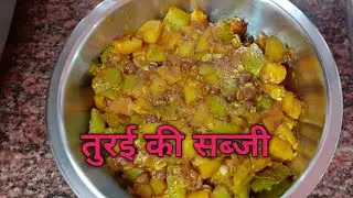 Turai ki sabji|इस तरीके से बनाए तो सब तारीफ करेंगे। Ridge gourd curry|Torai sabzi|Bengali Style|