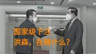 洪森的国家级赌博：他为何纵容太子集团的灰色经济？|第二集