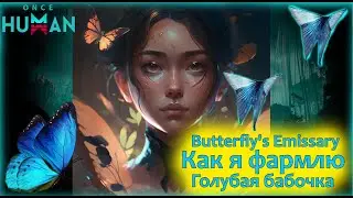 Редкая бабочка фармлю в Once Human | Butterfly's Emissary deviant #oncehuman