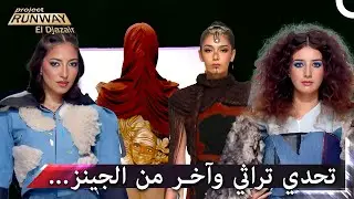 ابداع بلا حدود وتصاميم ولا اجمل | برنامج Project Runway