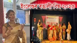 মধ‍্য ইংলেণ্ডৰ ৰঙালী বিহু 2025