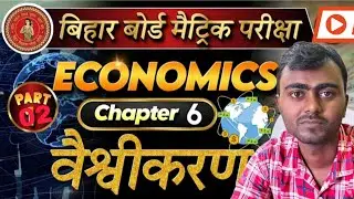 part #02|वैश्वीकरण|globalisation|Economics by Bajrangi sir ##bihar board