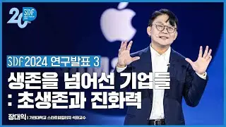 [SDF2024] 연구발표 3 - 생존을 넘어선 기업들: 초생존과 진화력ㅣ장대익, 가천대학교 스타트업칼리지 석좌교수