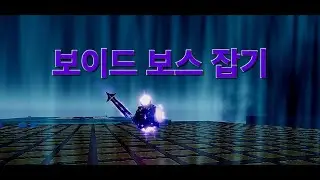 큐브 조합 [보이드 보스]