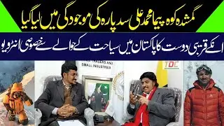 | Interview Of friend of missing Mountain Climber #Muhammad Ali #Sadpara | K2-#Ayaz Shigri | TDC