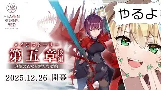 【ヘブバン】第五章 後編 DAY2【Key】