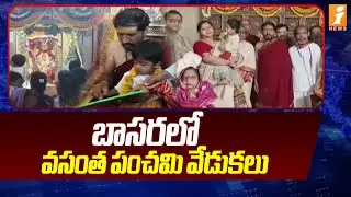 బాసరలో వసంత పంచమి వేడుకలు | Vasant Panchami Celebrations in Basara Temple | iNews