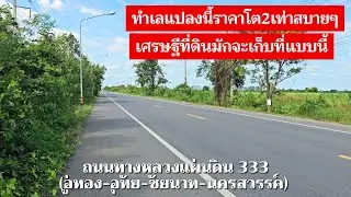 เศรษฐีที่ดินเขาจะเก็บที่ลักษณะนี้ | ที่ดินติดถนนใหญ่ ขายต่ำกว่าราคาตลาด 2ไร่ ดอนเจดีย์ สุพรรณบุรี