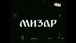 Мизар, Треће Откровење