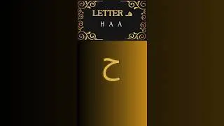 Letter HAA ح #learnarabic #arabicalphabets #islamicvideo #like #readquran #muslim #muslimah #islam